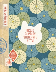 Читати онлайн та скачати книгу «Якщо зі світу зникнуть коти» Ґенкі Кавамура