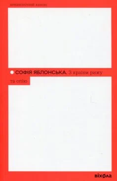 Читати онлайн та скачати книгу «З країни рижу та опію» Софія Яблонська