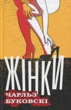 Читати онлайн та скачати книгу «Жінки» Чарлз Буковскі