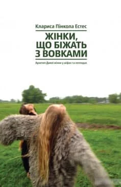 Читати онлайн та скачати книгу «Жінки, що біжать з вовками. Архетип Дикої жінки у міфах та легендах» Клариса Пінкола Естес