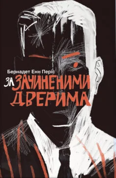 Читати онлайн та скачати книгу «За зачиненими дверима» Б. А. Періс