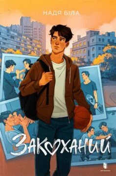 Читати онлайн та скачати книгу «Закоханий» Надя Біла