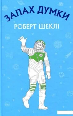 Читати онлайн та скачати книгу «Запах думки» Роберт Шеклі