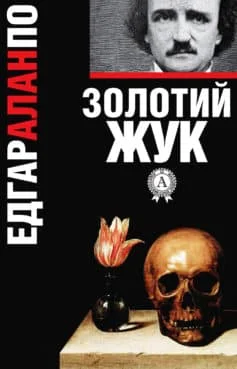 Читати онлайн та скачати книгу «Золотий жук» Едгар По