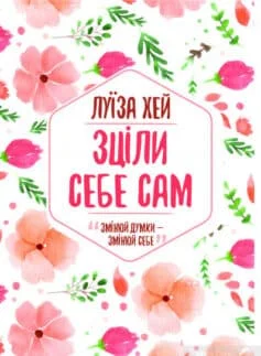 Читати онлайн та скачати книгу «Зціли себе сам» Луіза Л. Хей
