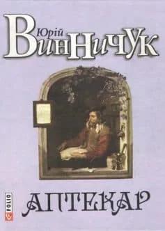 Читати онлайн та скачати книгу «Аптекар» Юрій Винничук