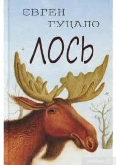 Читати онлайн та скачати книгу «Лось» Євген Гуцало