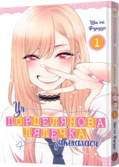 Читати онлайн та скачати книгу «Ця порцелянова лялечка закохалася. Том 1» Шін'ічі Фукуда