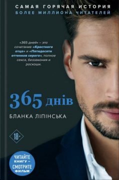 Читати онлайн та скачати книгу «365 днів» Бланка Ліпінська