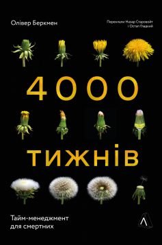 Читати онлайн та скачати книгу «Чотири тисячі тижнів. Тайм-менеджмент для смертних» Олівер Беркмен