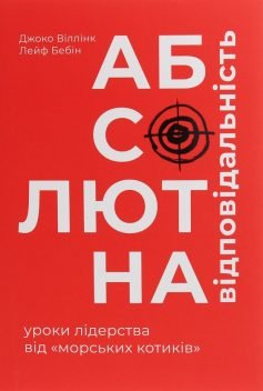 Читати онлайн та скачати книгу «Абсолютна відповідальність. Уроки лідерства від морських котиків» Джоко Віллінк, Лейф Бабін