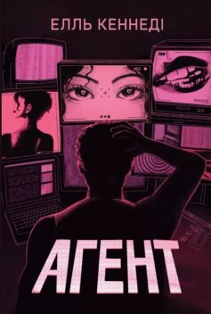Читати онлайн та скачати книгу «Агент» Елль Кеннеді