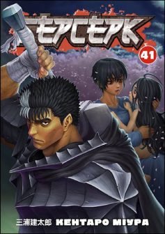 Читати онлайн та скачати книгу «Берсерк» Кентаро Міура