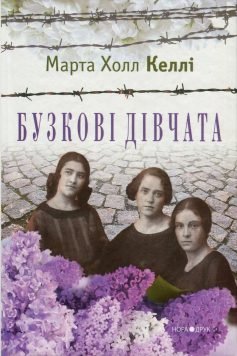 Читати онлайн та скачати книгу «Бузкові дівчата» Марта Холл Келлі