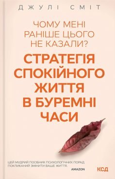 Читати онлайн та скачати книгу «Чому мені раніше цього не казали? Стратегія спокійного життя в буремні часи» Джулі Сміт
