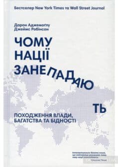 Читати онлайн та скачати книгу «Чому нації занепадають? Походження влади, багатства і бідності» Джеймс Робінсон, Дарон Аджемоглу