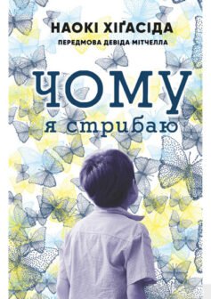 Читати онлайн та скачати книгу «Чому я стрибаю» Наокі Хігасіда