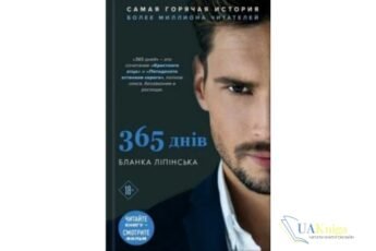 Читати онлайн та скачати книгу «365 днів» Бланка Ліпінська