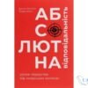 Читати онлайн та скачати книгу «Абсолютна відповідальність. Уроки лідерства від морських котиків» Джоко Віллінк, Лейф Бабін