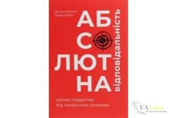 Читати онлайн та скачати книгу «Абсолютна відповідальність. Уроки лідерства від морських котиків» Джоко Віллінк, Лейф Бабін