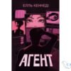Читати онлайн та скачати книгу «Агент» Елль Кеннеді