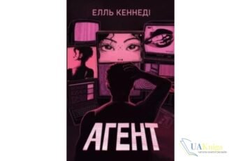 Читати онлайн та скачати книгу «Агент» Елль Кеннеді