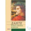 Читати онлайн та скачати книгу «Божественна комедія» Данте Аліг'єрі
