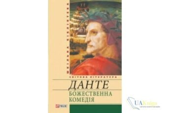 Читати онлайн та скачати книгу «Божественна комедія» Данте Аліг'єрі