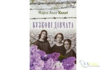 Читати онлайн та скачати книгу «Бузкові дівчата» Марта Холл Келлі