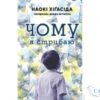 Читати онлайн та скачати книгу «Чому я стрибаю» Наокі Хігасіда
