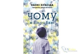 Читати онлайн та скачати книгу «Чому я стрибаю» Наокі Хігасіда