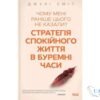 Читати онлайн та скачати книгу «Чому мені раніше цього не казали? Стратегія спокійного життя в буремні часи» Джулі Сміт