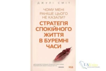 Читати онлайн та скачати книгу «Чому мені раніше цього не казали? Стратегія спокійного життя в буремні часи» Джулі Сміт