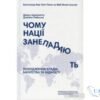 Читати онлайн та скачати книгу «Чому нації занепадають? Походження влади, багатства і бідності» Джеймс Робінсон, Дарон Аджемоглу