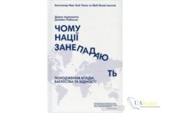 Читати онлайн та скачати книгу «Чому нації занепадають? Походження влади, багатства і бідності» Джеймс Робінсон, Дарон Аджемоглу