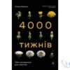 Читати онлайн та скачати книгу «Чотири тисячі тижнів. Тайм-менеджмент для смертних» Олівер Беркмен