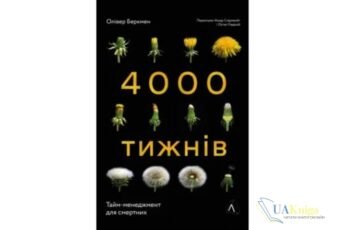 Читати онлайн та скачати книгу «Чотири тисячі тижнів. Тайм-менеджмент для смертних» Олівер Беркмен