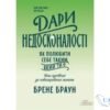 Читати онлайн та скачати книгу «Дари недосконалості. Як полюбити себе таким, який ти є» Брене Браун