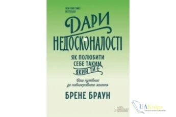 Читати онлайн та скачати книгу «Дари недосконалості. Як полюбити себе таким, який ти є» Брене Браун