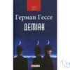 Читати онлайн та скачати книгу «Деміан» Герман Гессе