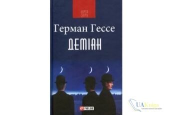 Читати онлайн та скачати книгу «Деміан» Герман Гессе