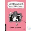 Читати онлайн та скачати книгу «До побачення, телебачення!» Емма Антонюк