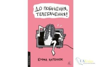 Читати онлайн та скачати книгу «До побачення, телебачення!» Емма Антонюк