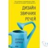 Читати онлайн та скачати книгу «Дизайн звичних речей» Дональд Норман