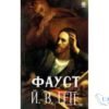 Читати онлайн та скачати книгу «Фауст» Йоганн Вольфганг фон Гете