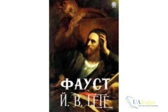 Читати онлайн та скачати книгу «Фауст» Йоганн Вольфганг фон Гете