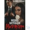 Читати онлайн та скачати книгу «Фіктивна наречена для мільярдера» Маряна Доля, Холод Влада