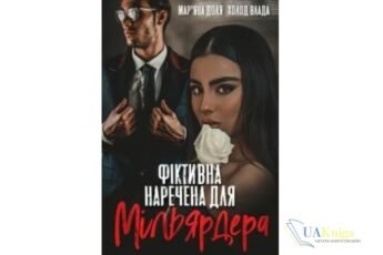 Читати онлайн та скачати книгу «Фіктивна наречена для мільярдера» Маряна Доля, Холод Влада