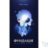 Читати онлайн та скачати книгу «Фундація. Книга 1» Айзек Азімов