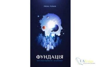 Читати онлайн та скачати книгу «Фундація. Книга 1» Айзек Азімов